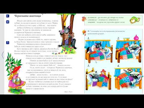 Видео: Червената шапчица / 21 май