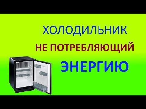 Видео: Холодильник не потребляющий энергию патент