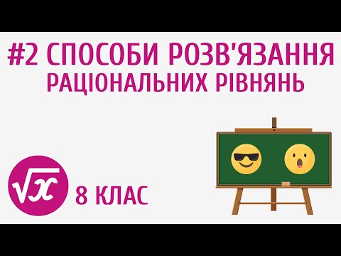 Видео: Способи розв’язання раціональних рівнянь #2
