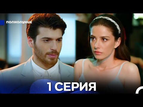 Видео: Полнолуние 1 Серия (русский дубляж) ДЛИННАЯ ВЕРСИЯ