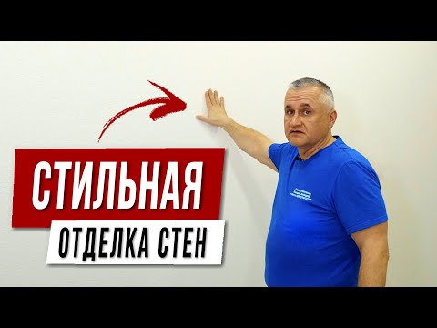 Видео: Модная ОТДЕЛКА СТЕН с покраской. ПРАКТИЧНЫЙ и экологичный дизайн для квартиры и дома