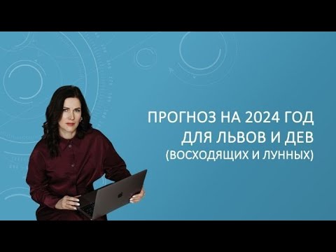 Видео: Прогноз на 2024 г для Львов и Дев (восходящих и лунных) Джйотиш