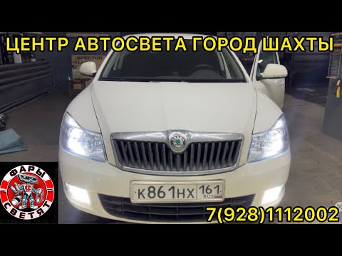 Видео: Шкода Октавия А5 2012 на установке билед линз + дальний свет и птф - skoda octavia a5 Biled Zorkiy