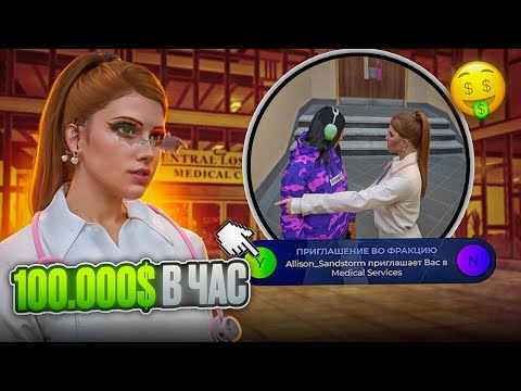 Видео: КАК ВСТУПИТЬ в САМУЮ ФАРМОВУЮ ОРГАНИЗАЦИЮ - EMS в GTA 5 RP | Rainbow