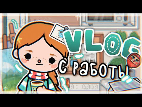 Видео: °✧||☎️VLOG:: РАБОЧИЙ / БУДНИЙ ДЕНЬ||toca boca / тока бока||Prosto Abby||✧°