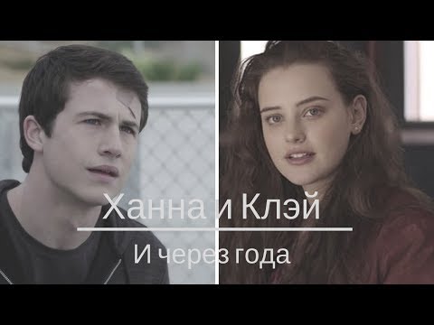 Видео: ХАННА И КЛЭЙ/13 ПРИЧИН ПОЧЕМУ/И ЧЕРЕЗ ГОДА