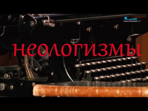 Видео: Противочувствие! Размучен! Кюхельбекерно! Неологизмы от Александра Сергеевича Пушкина