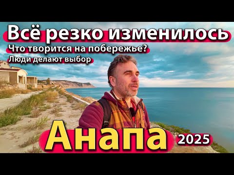 Видео: #АНАПА - ВСЁ РЕЗКО ИЗМЕНИЛОСЬ. ЧТО ТВОРИТСЯ НА ПОБЕРЕЖЬЕ? ЛЮДИ ДЕЛАЮТ ВЫБОР. ОСЕНЬ 2025.