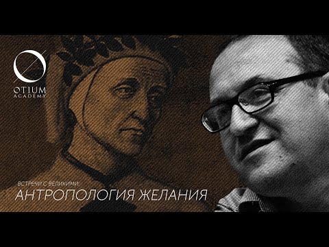 Видео: Данте Алигьери – А. Филоненко: Антропология желания