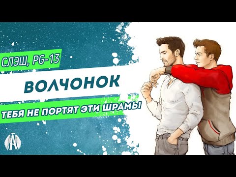 Видео: Волчонок: Тебя не портят эти шрамы