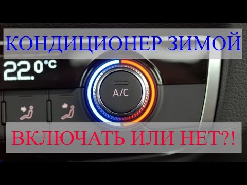 Видео: Как правильно пользоваться АвтоКондиционером в зимнее время года, ты не знал ?! Смотри это видео !