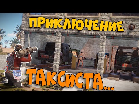 Видео: Выживание ТАКСИСТА в СУРОВОМ мире... Угнал Машину Моей МЕЧТЫ?! CheZee RUST | Раст