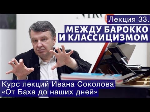 Видео: Лекция 33. Переход к классической эпохе в музыке. | Композитор Иван Соколов о музыке.