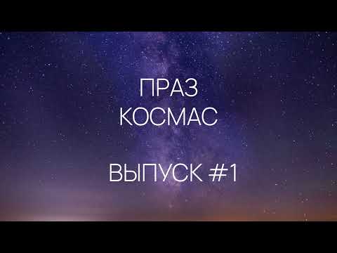 Видео: Падкаст «Праз космас» - Выпуск #1 - Слупы тварэння, Марсаход NASA Curiosity, NASA SpaceX Crew-4