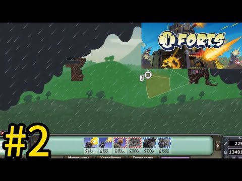 Видео: играю в "forts" пытаюсь выиграть #2