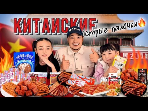 Видео: MUKBANG: КИТАЙСКИЙ СНЭКИ, ЛАТИО ЖЕДІК🌶️ ТОМИРИСТІҢ АУЗЫ ЖАНДЫ🔥🌶️😱