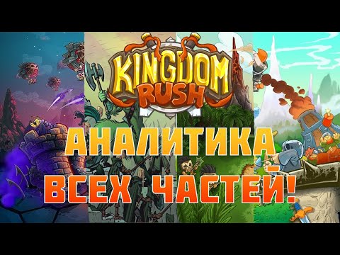 Видео: АНАЛИТИКА ВСЕХ ДЕРЕВЬЕВ В KINGDOM RUSH