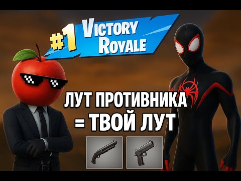 Видео: Fortnite, но лут только с киллов feat @yaglebok