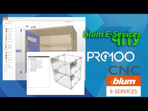 Видео: В Pro100 CNC из E-Services Blum  - Конфигуртор корпусов