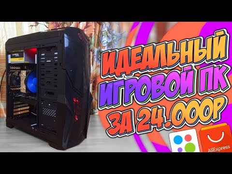 Видео: Идеальный игровой ПК за 24.000р. с Алиэкспресс и Авито