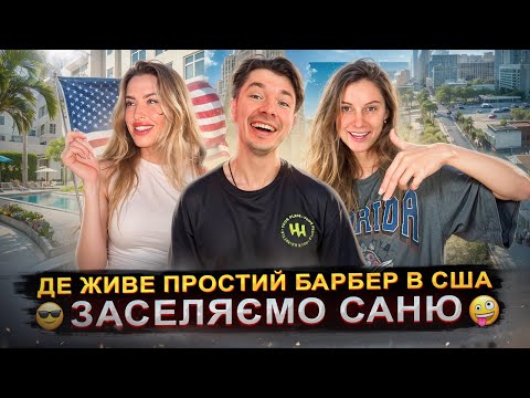 Видео: ЖИТЛО ЗА 2000$ В МАЯМІ | Апартаменти в Hollywood city 2025