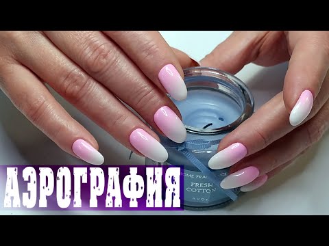 Видео: КАК СДЕЛАТЬ ГРАДИЕНТ АЭРОГРАФОМ. ТОНКОСТИ РАБОТЫ С ГРАДИЕНТОМ