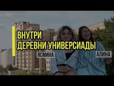 Видео: ВНУТРИ ДЕРЕВНИ УНИВЕРСИАДЫ/ЧТО ВЗЯТЬ С СОБОЙ В ОБЩЕЖИТИЕ/ОБЩЕЖИТИЕ КФУ