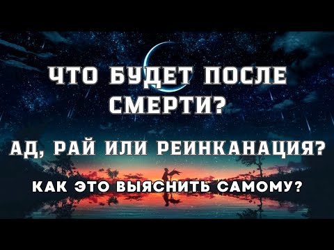 Видео: Каждому по делам его. Смерть не конец. Что дальше и как это будет?