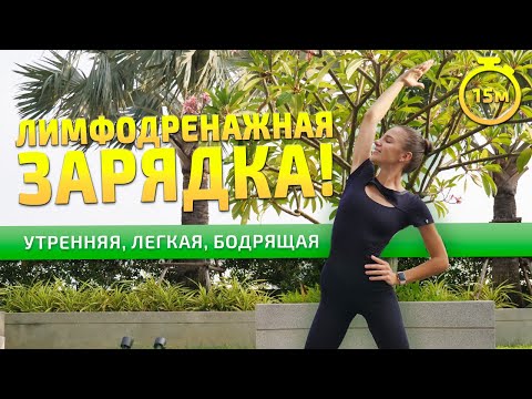 Видео: ЛИМФОДРЕНАЖНАЯ ТРЕНИРОВКА | Утренняя зарядка