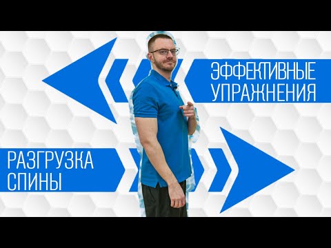 Видео: Как разгрузить спину дома? Как расслабиться? Комплекс упражнений.