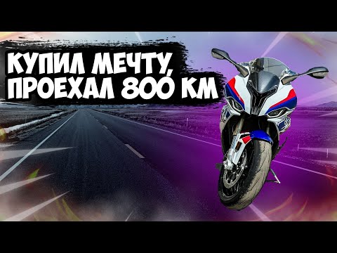 Видео: КУПИЛ BMW S1000RR/Проехал 800 км