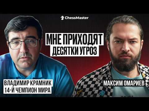 Видео: Владимир Крамник: об угрозах жизни, Народицком, шахматной мафии