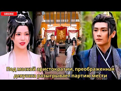 Видео: Под маской аристократии, преображенная девушка разыгрывает партию мести
