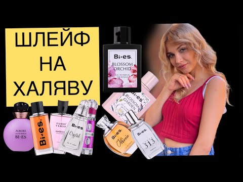 Видео: ОЧЕНЬ БЮДЖЕТНЫЕ И ШЛЕЙФОВЫЕ АРОМАТЫ. Супер находки Bi Es 🎁