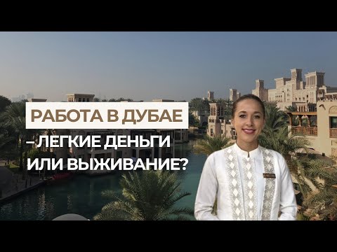 Видео: Вся правда о работе в Дубае: мифы, деньги и изнанка роскошной жизни