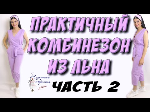 Видео: Сшить модный комбинезон из льна - 2 ЧАСТЬ сборка