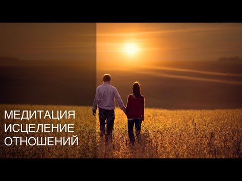 Видео: Исцеление отношений. Медитация. Улучшить, наладить отношения с человеком. Отношения и любовь.