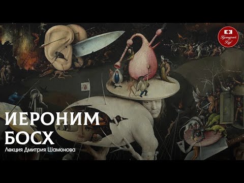 Видео: Лекция 124. Иероним Босх | Культурный Клуб | Дмитрий Шамонов