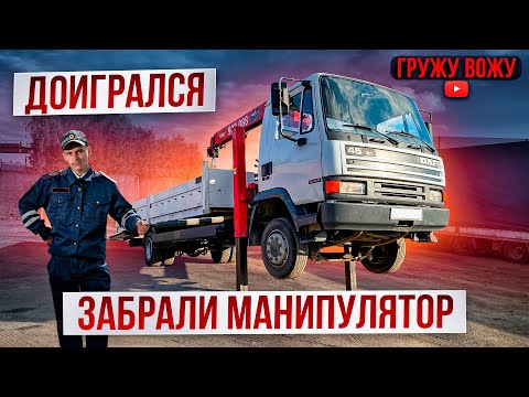 Видео: Ну вот и ДОИГРАЛСЯ, ЗАБРАЛИ МАНИПУЛЯТОР...