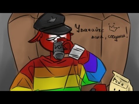 Видео: || мгх!...а где мне спать?|| // Countryhumans переписка\\ #12