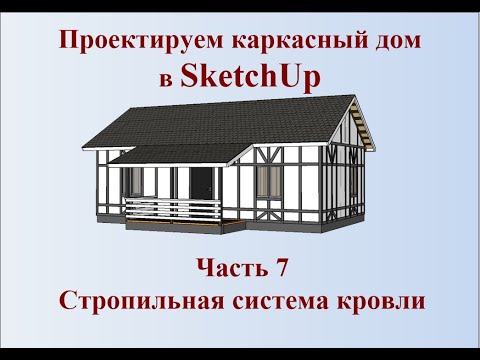 Видео: Как сделать проект каркасного дома в SketchUp часть 7 Стропильная система