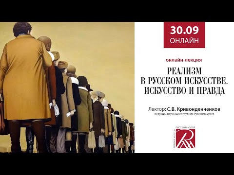 Видео: Реализм в русском искусстве. Искусство и правда. Онлайн-лекция