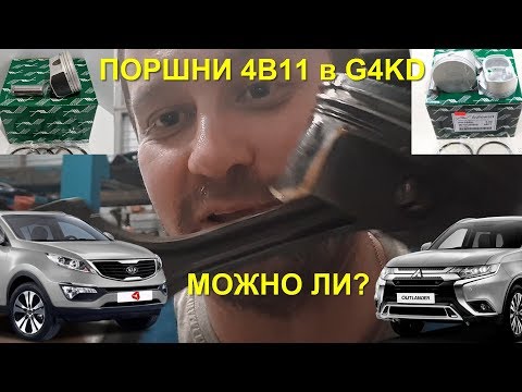 Видео: Поршни 4B11 в моторе G4KD. Ответ Артёмке Челницкому от Сани  Ярославского