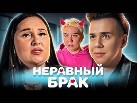 Видео: ТАКОГО НЕ ДОЛЖНО БЫТЬ! МИЛФА и ДИТЯ | Статус: НЕРАВНЫЙ БРАК | 4 Выпуск