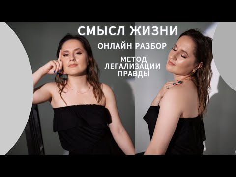 Видео: СМЫСЛ ЖИЗНИ, БОЛЕЗНЬ РЕБЕНКА, метод легализации правды, разборы
