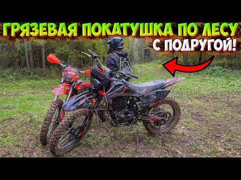 Видео: ГРЯЗЕВАЯ ПОКАТУШКА ПО ЛЕСУ С ПОДРУГОЙ НА ЭНДУРО! НАШЛИ ВЫШКУ ОХОТНИКОВ!?