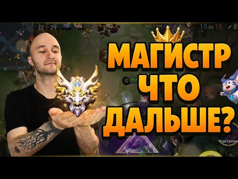Видео: HONOR OF KINGS: ВЕЛИКИЙ МАГИСТР ~ БЫЛО ЖАРКО! 