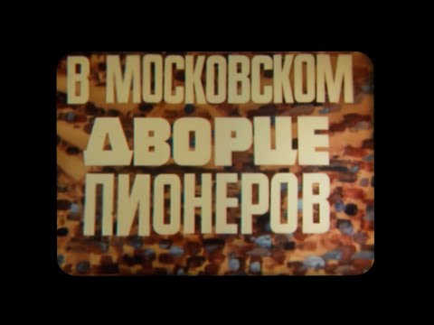 Видео: В МОСКОВСКОМ ДВОРЦЕ ПИОНЕРОВ. (Центрнаучфильм).