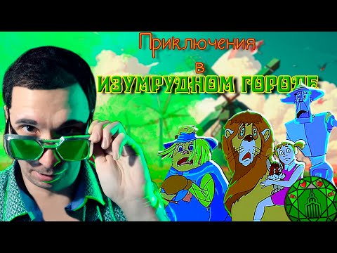 Видео: Приключения в Изумрудном Городе | Мельница НАЧАЛО | РетроВзор