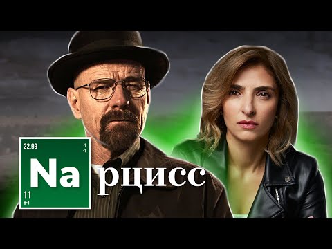 Видео: Во все  тяжкие. Нарциссическое расстройство личности Уолтера Уайта.